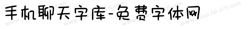 手机聊天字库字体转换