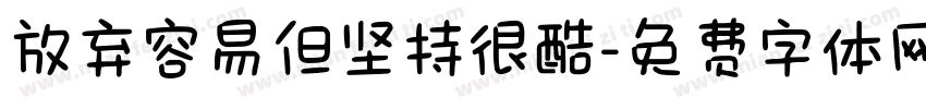 放弃容易但坚持很酷字体转换