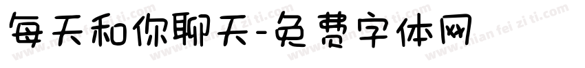 每天和你聊天字体转换