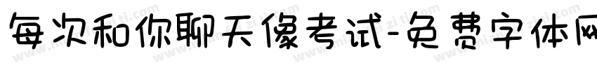 每次和你聊天像考试字体转换