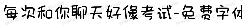 每次和你聊天好像考试字体转换