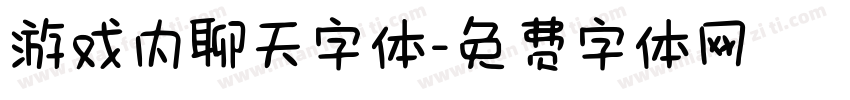 游戏内聊天字体字体转换