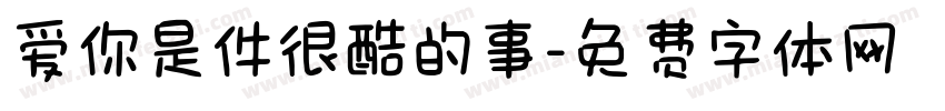 爱你是件很酷的事字体转换