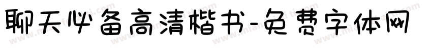 聊天必备高清楷书字体转换
