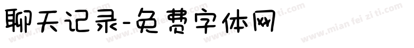 聊天记录字体转换