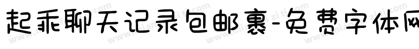 起乖聊天记录包邮裹字体转换