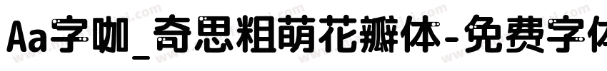 Aa字咖_奇思粗萌花瓣体字体转换