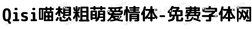 Qisi喵想粗萌爱情体字体转换
