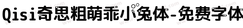 Qisi奇思粗萌乖小兔体字体转换