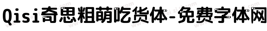 Qisi奇思粗萌吃货体字体转换