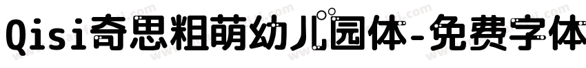 Qisi奇思粗萌幼儿园体字体转换
