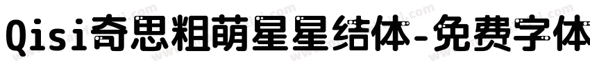 Qisi奇思粗萌星星结体字体转换