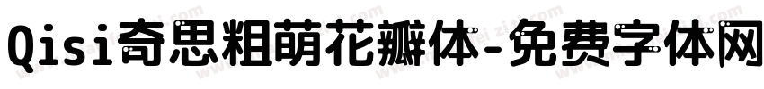 Qisi奇思粗萌花瓣体字体转换