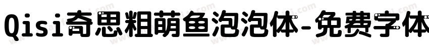 Qisi奇思粗萌鱼泡泡体字体转换