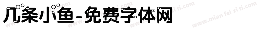 几条小鱼字体转换