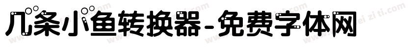 几条小鱼转换器字体转换