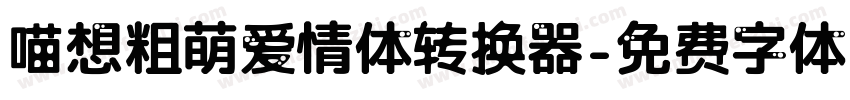 喵想粗萌爱情体转换器字体转换