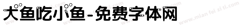 大鱼吃小鱼字体转换