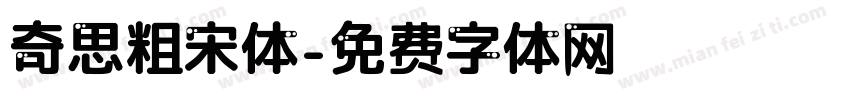 奇思粗宋体字体转换
