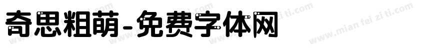 奇思粗萌字体转换