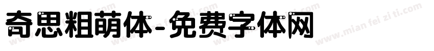 奇思粗萌体字体转换