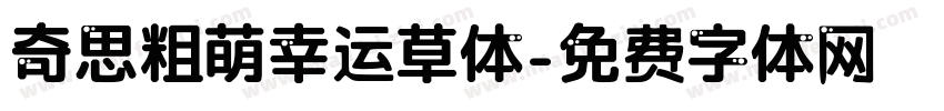 奇思粗萌幸运草体字体转换