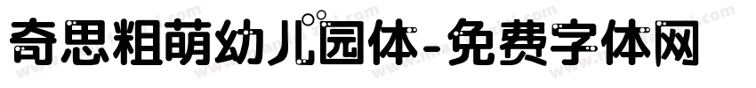 奇思粗萌幼儿园体字体转换