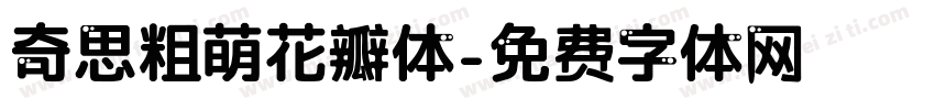 奇思粗萌花瓣体字体转换