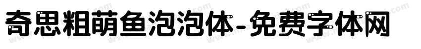 奇思粗萌鱼泡泡体字体转换