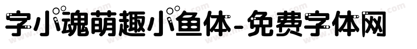 字小魂萌趣小鱼体字体转换