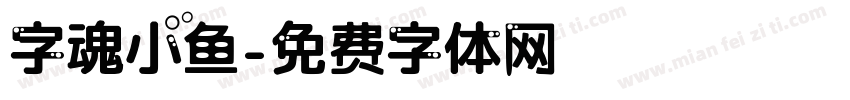 字魂小鱼字体转换