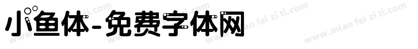 小鱼体字体转换