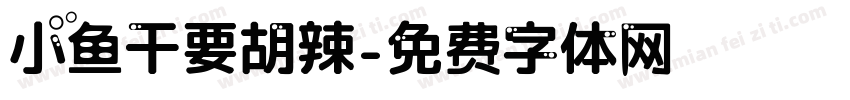 小鱼干要胡辣字体转换