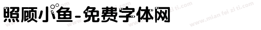 照顾小鱼字体转换