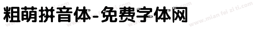 粗萌拼音体字体转换