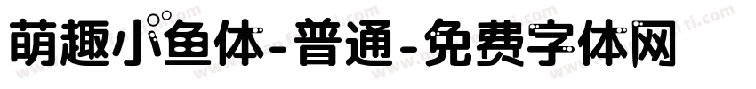 萌趣小鱼体-普通字体转换