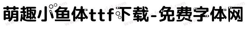 萌趣小鱼体ttf下载字体转换
