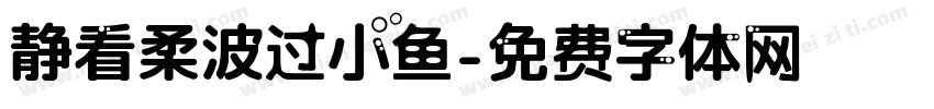静看柔波过小鱼字体转换