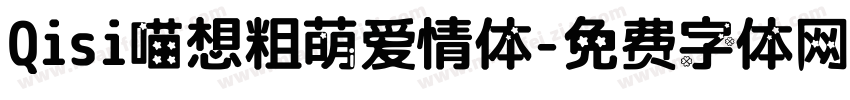 Qisi喵想粗萌爱情体字体转换