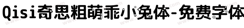 Qisi奇思粗萌乖小兔体字体转换