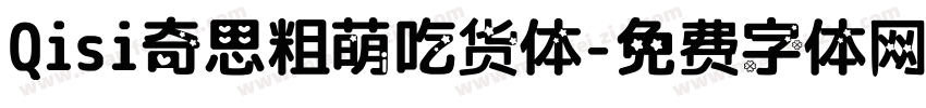 Qisi奇思粗萌吃货体字体转换