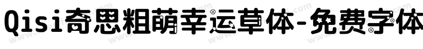 Qisi奇思粗萌幸运草体字体转换