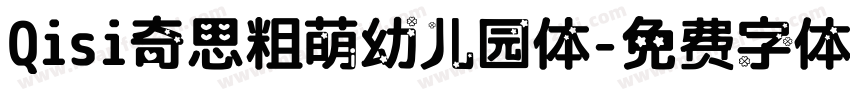 Qisi奇思粗萌幼儿园体字体转换