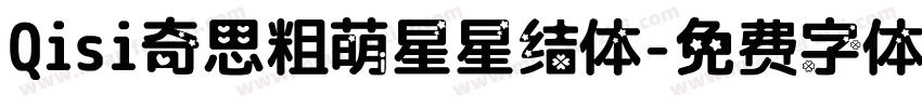 Qisi奇思粗萌星星结体字体转换