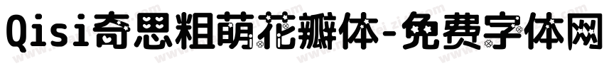 Qisi奇思粗萌花瓣体字体转换