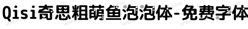 Qisi奇思粗萌鱼泡泡体字体转换
