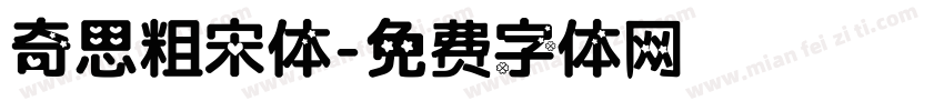 奇思粗宋体字体转换