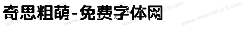 奇思粗萌字体转换