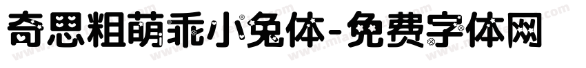 奇思粗萌乖小兔体字体转换