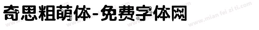 奇思粗萌体字体转换